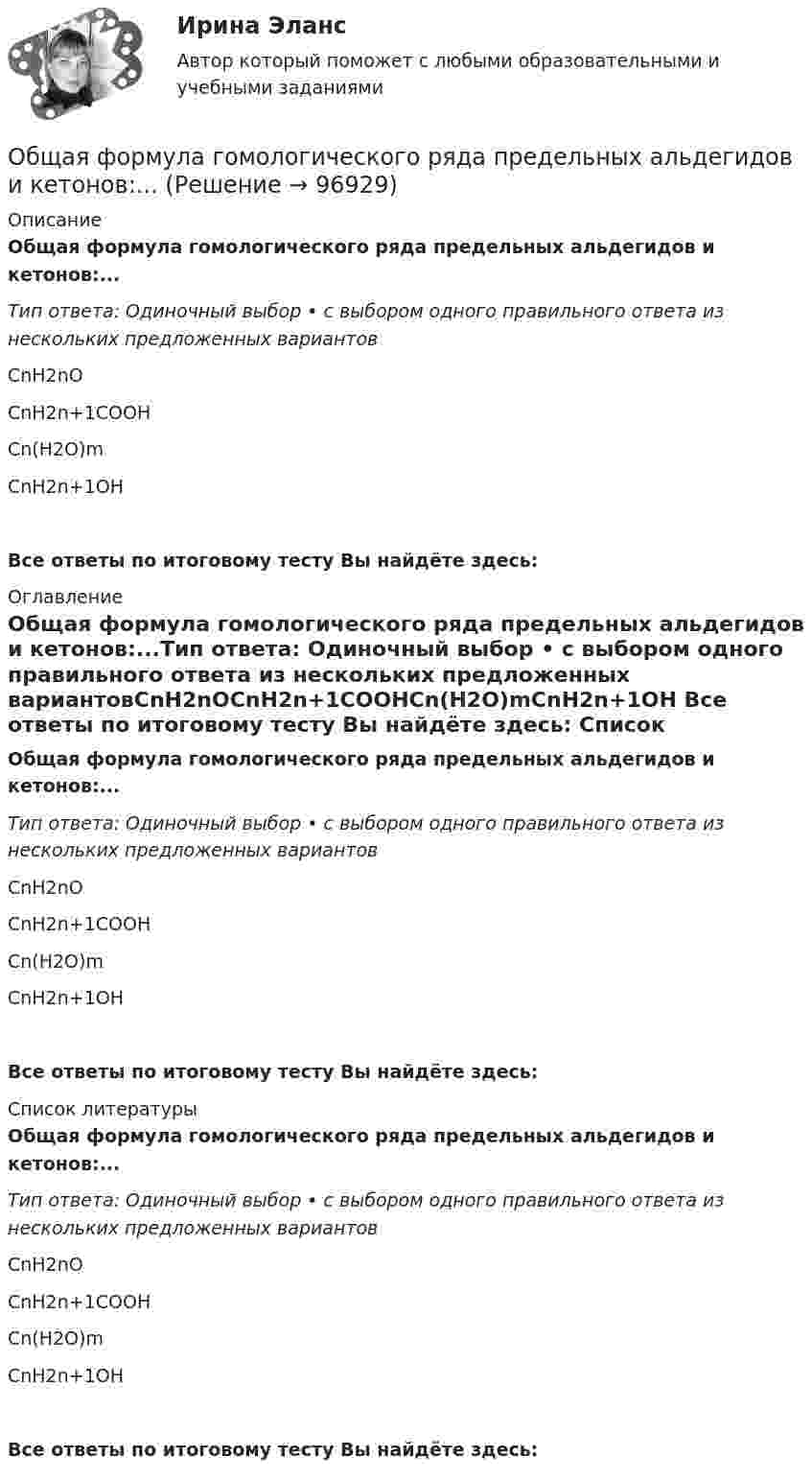      
            Описание
            Общая формула гомологического ряда предельных альдегидов и кетонов:...Тип ответа: Одиночный выбор • с выбором одного правильного ответа из нескольких предложенных вариантовСnН2nОСnH2n+1СОOHСn(Н2О)mСnH2n+1OH Все ответы по итоговому тесту Вы найдёте здесь:  
            Оглавление
            Общая формула гомологического ряда предельных альдегидов и кетонов:...Тип ответа: Одиночный выбор • с выбором одного правильного ответа из нескольких предложенных вариантовСnН2nОСnH2n+1СОOHСn(Н2О)mСnH2n+1OH Все ответы по итоговому тесту Вы найдёте здесь:  
            Список литературы
            Общая формула гомологического ряда предельных альдегидов и кетонов:...Тип ответа: Одиночный выбор • с выбором одного правильного ответа из нескольких предложенных вариантовСnН2nОСnH2n+1СОOHСn(Н2О)mСnH2n+1OH Все ответы по итоговому тесту Вы найдёте здесь:  
            
            
            Общая формула гомологического ряда нитросоединений:...Общая формула гомологического ряда предельных альдегидов и кетонов:...Общая формула гомологического ряда спиртов: …Общая формула гомологического ряда спиртов:...Общая характеристика арбитражного судопроизводства в РоссииОбщая характеристика арбитражного судопроизводства в РоссииОбщая характеристика арбитражного судопроизводства в РоссииОбщая сумма налога исчисляется по итогам каждого … применительно ко всем операциям, признаваемым объектом налогообложенияОбщая сумма налога исчисляется по итогам каждого … применительно ко всем операциям, признаваемым объектом налогообложенияОбщая сумма налогов и взносов, которые фирма перечисляет в бюджет, – это … налоговая нагрузкаОбщая схема развития современных организационных форм розничной продажи в России предполагает прохождение нескольких этапов. 1-й этап (1990-е гг.) – осуществление основной торговли на рынках и в обычных магазинах. Появление первых сетевых розничных Общая теория статистики (кафедра бух учёта)Общая устойчивость предприятия включает в себя финансовую и ...Общая физическая подготовка (ОФП) - это процесс ...
