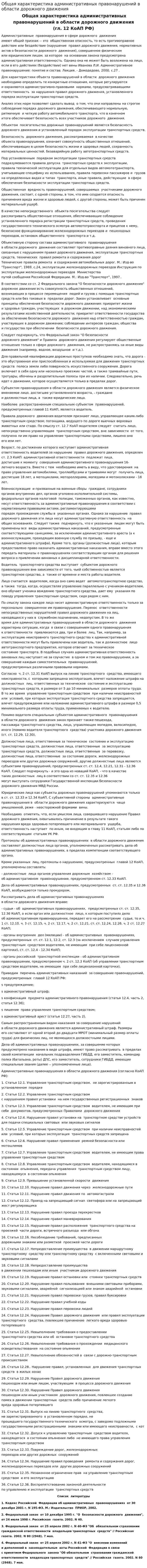 Общая характеристика административных правонарушений в области дорожного движения