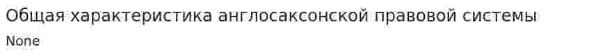Общая характеристика англосаксонской правовой системы