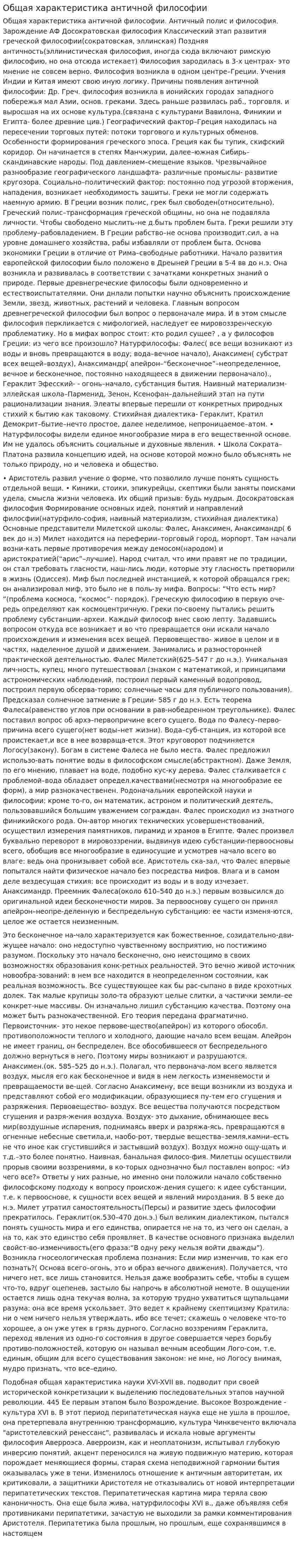 Общая характеристика античной философии