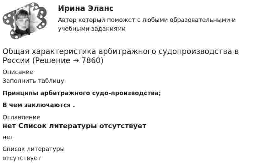     
          Описание
          Заполнить таблицу:Принципы арбитражного судо-производства;В чем заключаются . 
          Оглавление
          нет 
          Список литературы
          отсутствует
            
            
            Общая характеристика арбитражного судопроизводства в РоссииОбщая характеристика арбитражного судопроизводства в РоссииОбщая характеристика взяточничества - контрольнаяОбщая характеристика газированных безалкогольных напитковОбщая характеристика законодательства о защите прав потребителейОбщая характеристика обязательстваОбщая характеристика теории доказательств. Доказательственное право в системе уголовно-процессуального праваОбщая физическая подготовка (ОФП) - это процесс ...Общая формула гомологического ряда карбоновых кислот:...Общая формула гомологического ряда нитросоединений:...Общая формула гомологического ряда предельных альдегидов и кетонов:...Общая формула гомологического ряда спиртов: …Общая формула гомологического ряда спиртов:...Общая характеристика арбитражного судопроизводства в России