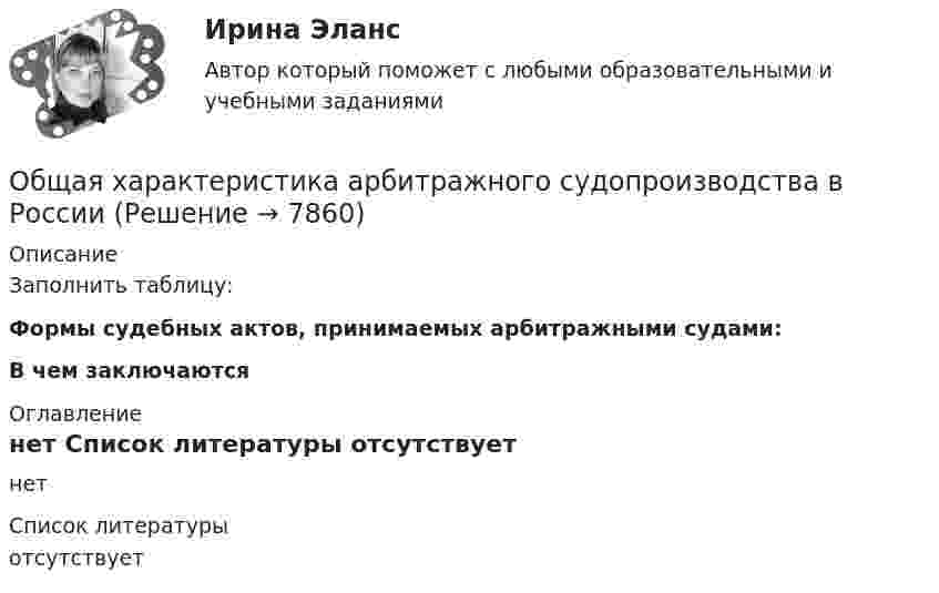     
          Описание
          Заполнить таблицу:Формы судебных актов, принимаемых арбитражными судами:﻿В чем заключаются  
          Оглавление
          нет 
          Список литературы
          отсутствует
            
            
            Общая характеристика арбитражного судопроизводства в РоссииОбщая характеристика арбитражного судопроизводства в РоссииОбщая характеристика арбитражного судопроизводства в РоссииОбщая характеристика арбитражного судопроизводства в РоссииОбщая характеристика взяточничества - контрольнаяОбщая характеристика газированных безалкогольных напитковОбщая характеристика законодательства о защите прав потребителейОбщая теория статистики (кафедра бух учёта)Общая устойчивость предприятия включает в себя финансовую и ...Общая физическая подготовка (ОФП) - это процесс ...Общая формула гомологического ряда карбоновых кислот:...Общая формула гомологического ряда нитросоединений:...Общая формула гомологического ряда предельных альдегидов и кетонов:...Общая формула гомологического ряда спиртов: …
