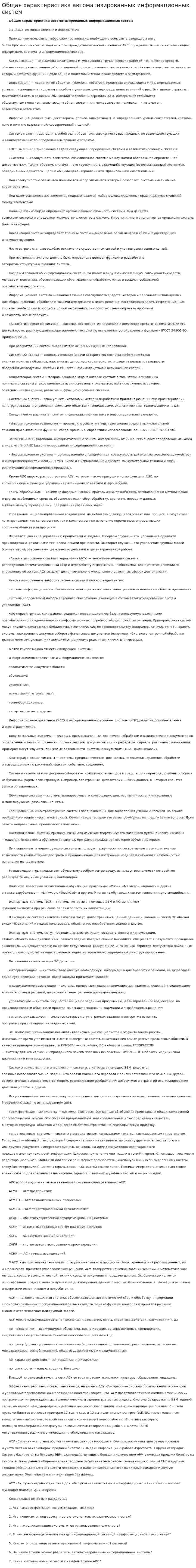 Общая характеристика автоматизированных информационных систем