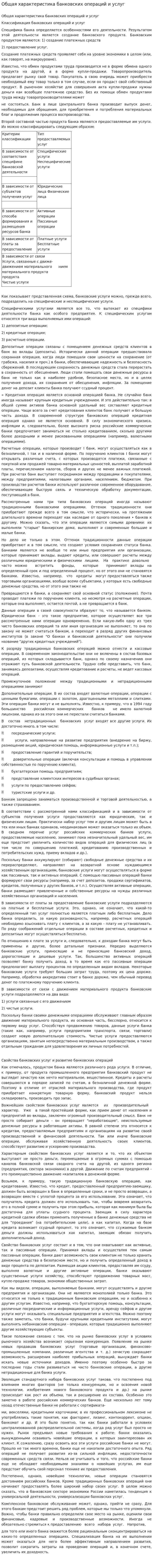 Общая характеристика банковских операций и услуг