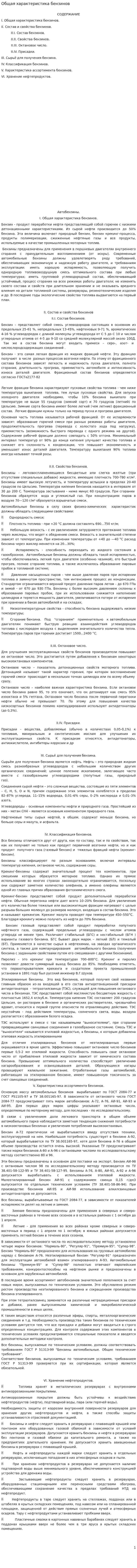 Общая характеристика бензинов