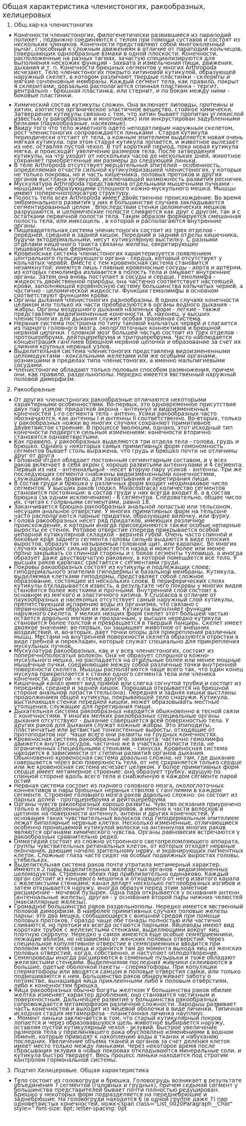 Общая характеристика членистоногих, ракообразных, хелицеровых