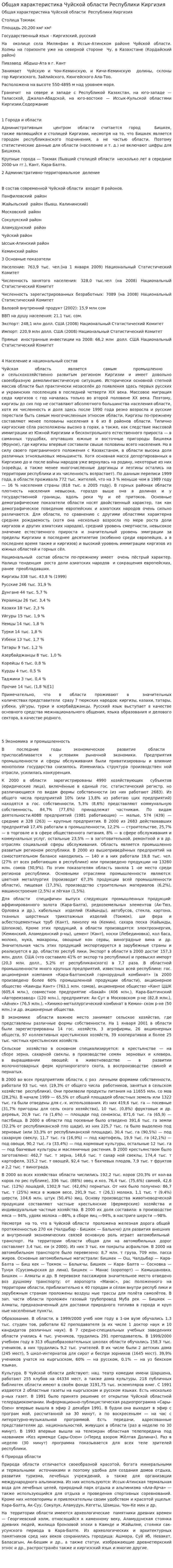 Общая характеристика Чуйской области Республики Киргизия
