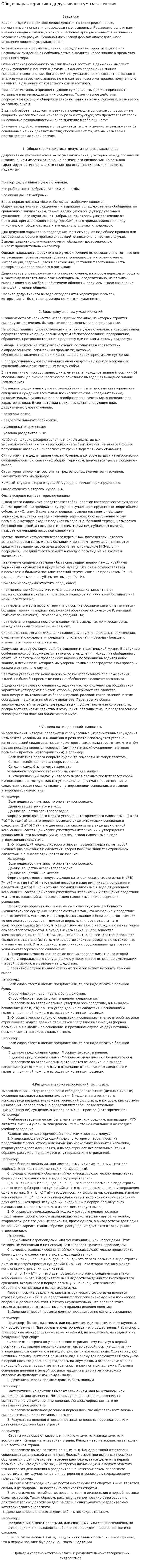 Общая характеристика дедуктивного умозаключения