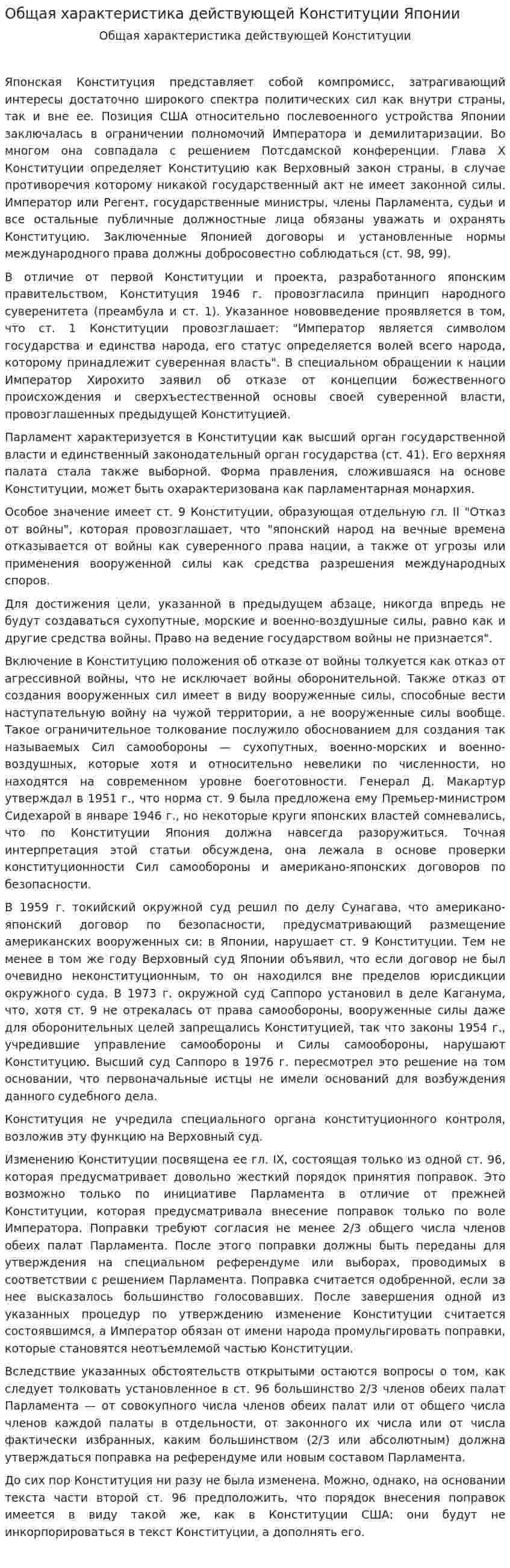 Общая характеристика действующей Конституции Японии