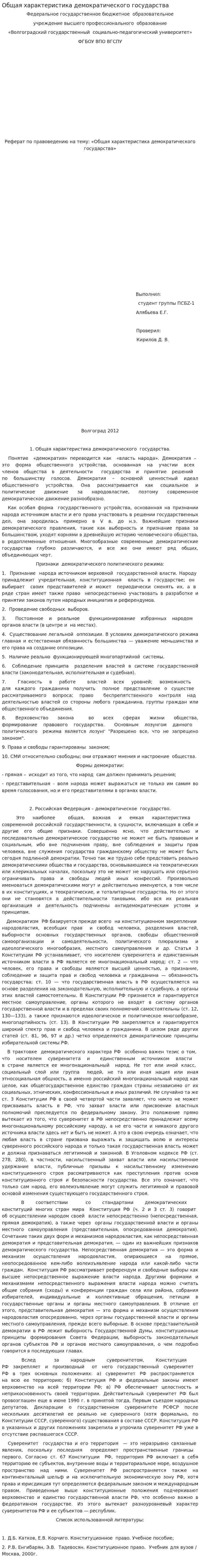 Общая характеристика демократического государства