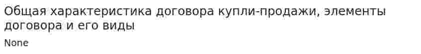 Общая характеристика договора купли-продажи, элементы договора и его виды