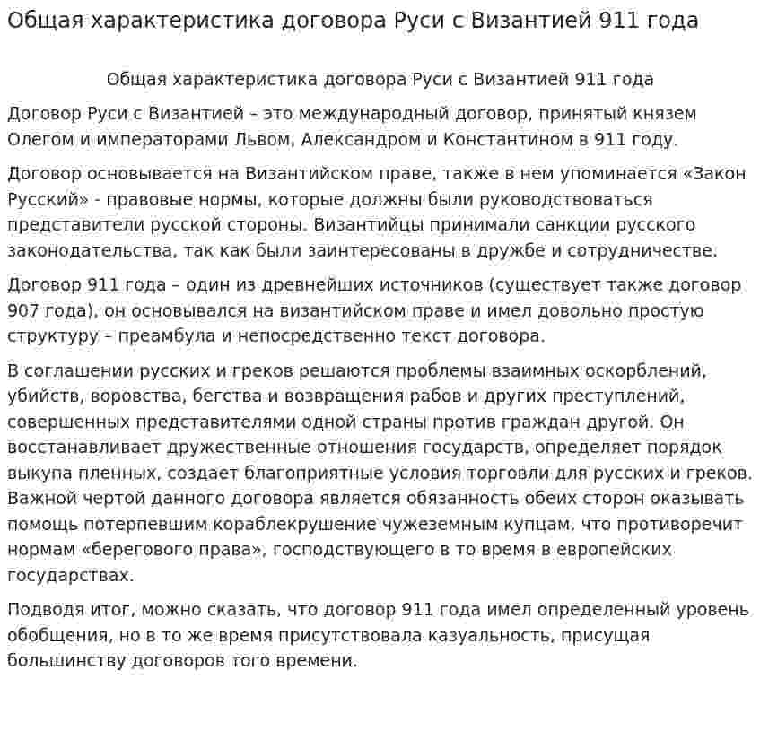 Общая характеристика договора Руси с Византией 911 года