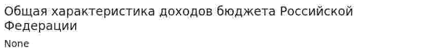 Общая характеристика доходов бюджета Российской Федерации
