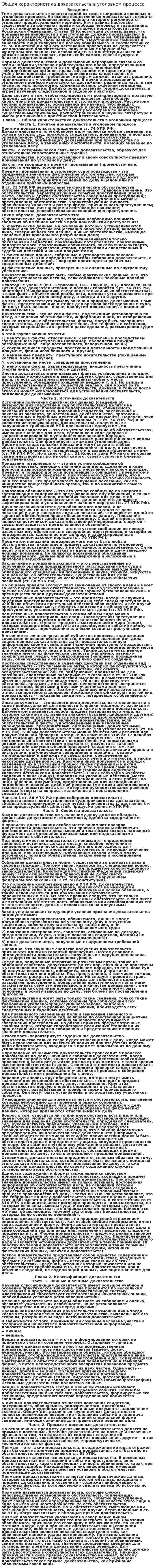 Общая характеристика доказательств в уголовном процессе