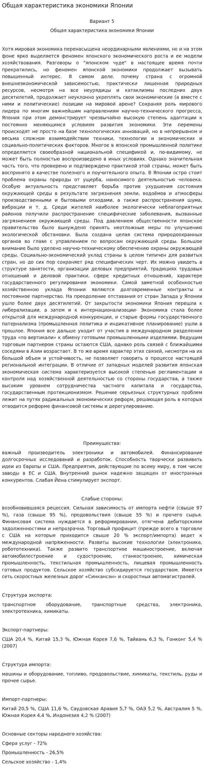 Общая характеристика экономики Японии