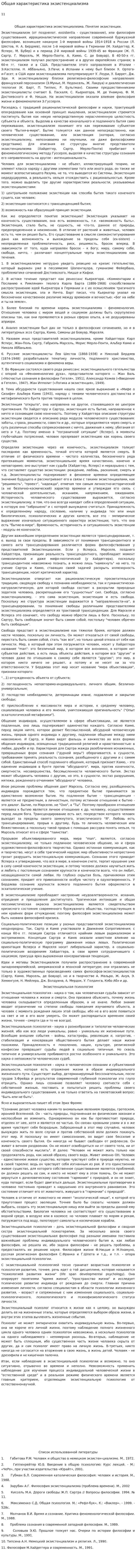 Общая характеристика экзистенциализма