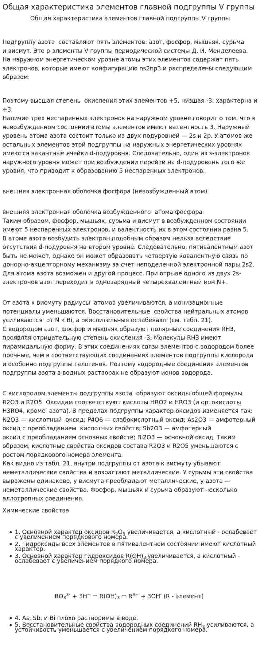 Общая характеристика элементов главной подгруппы V группы