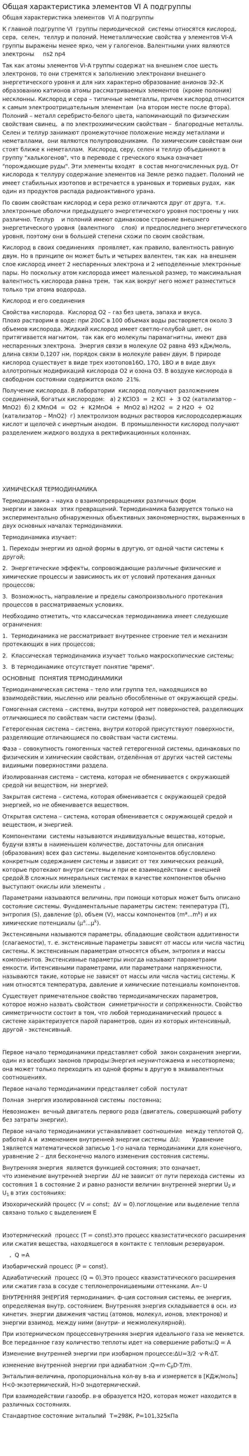 Общая характеристика элементов VI A подгруппы