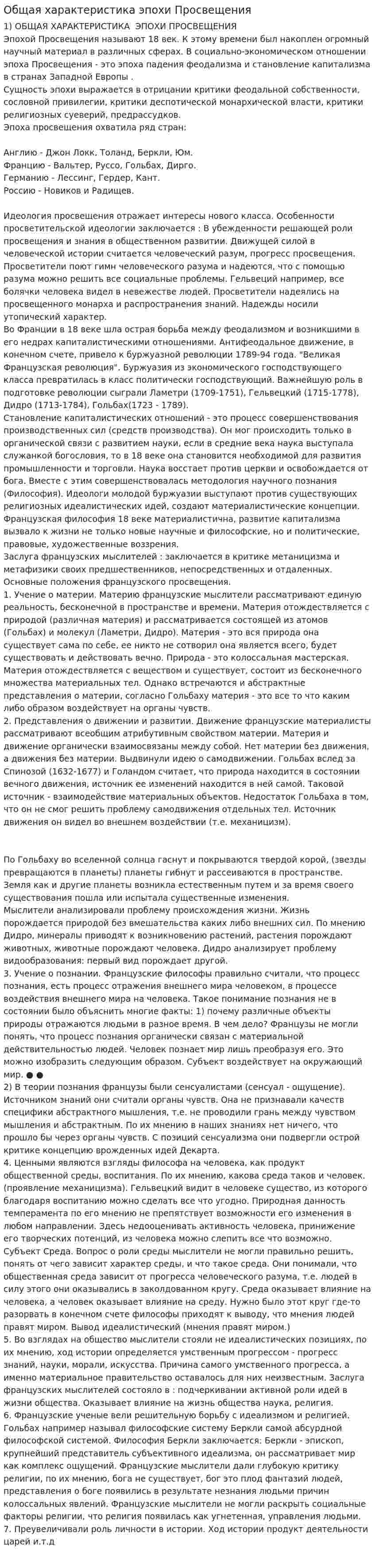 Общая характеристика эпохи Просвещения. 5