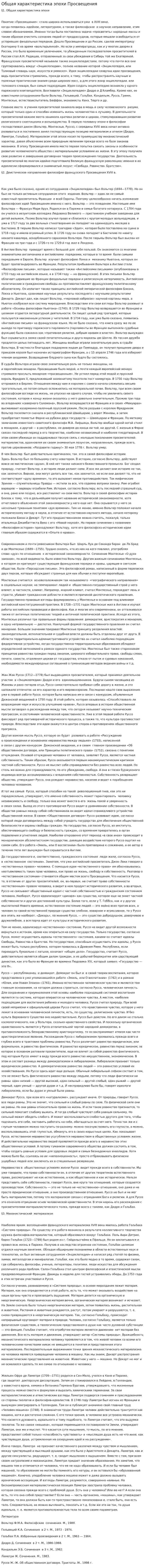 Общая характеристика эпохи Просвещения. 2
