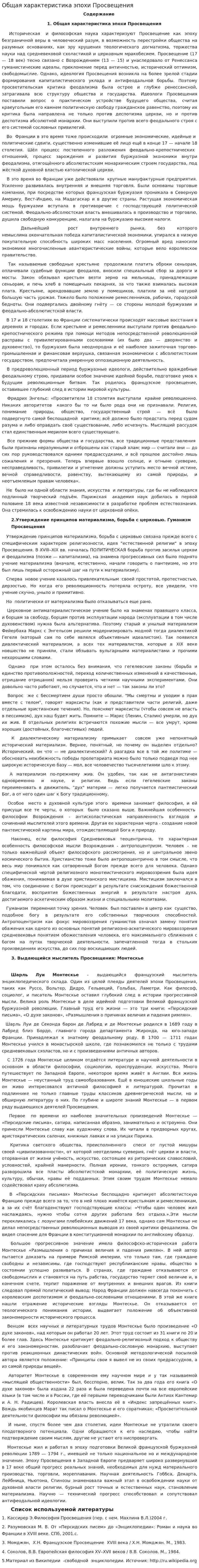 Общая характеристика эпохи Просвещения