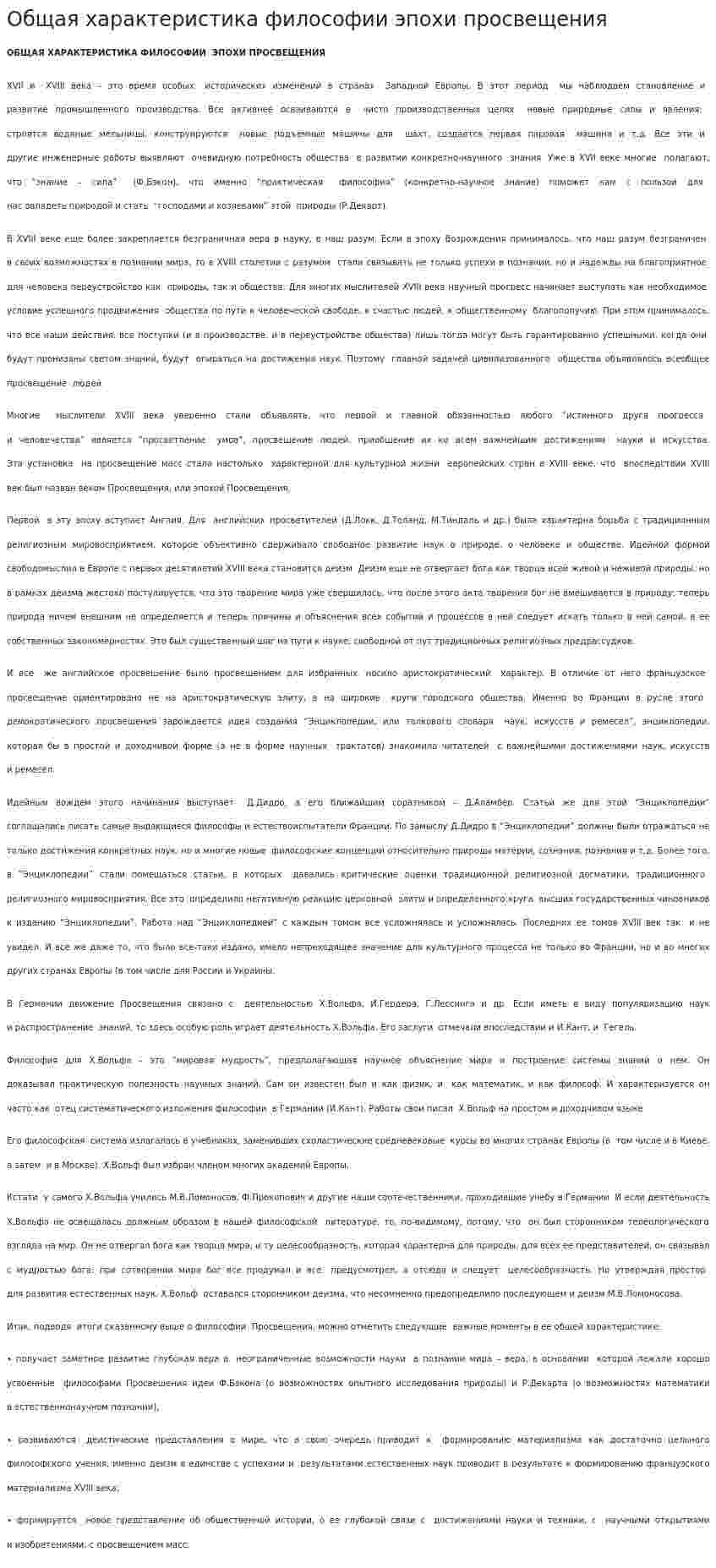 Общая характеристика философии эпохи просвещения