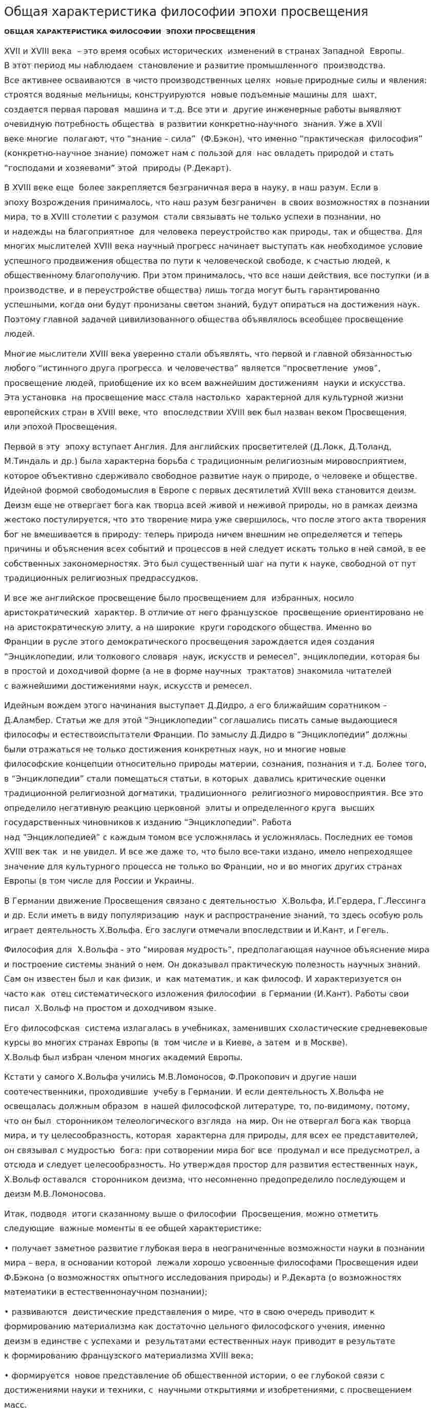 Общая характеристика философии эпохи просвещения. 2