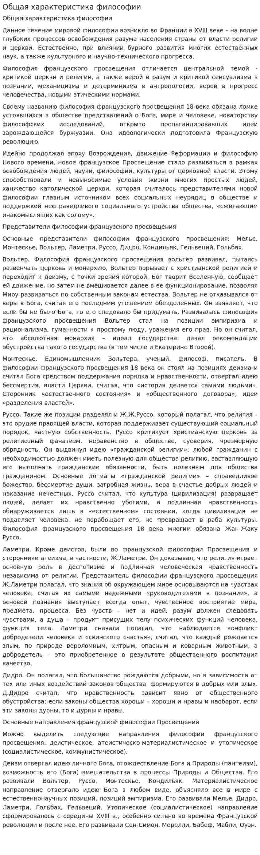 Общая характеристика философии