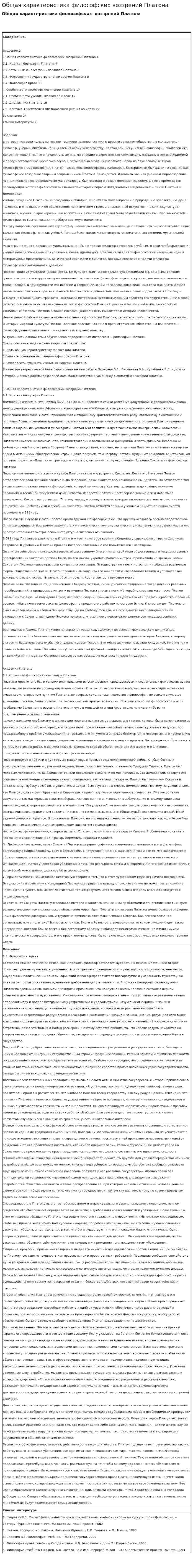 Общая характеристика философских воззрений Платона