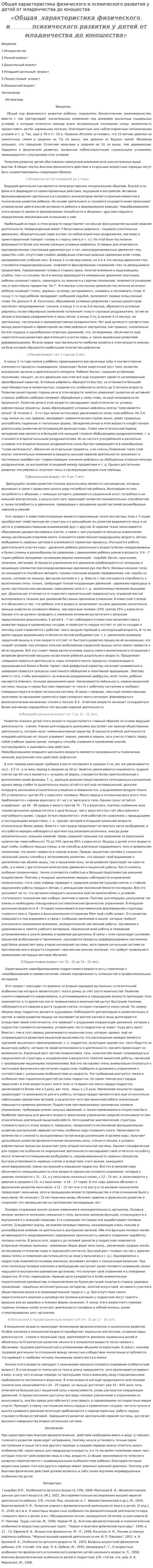 Общая характеристика физического и психического развития у детей от младенчества до юношества