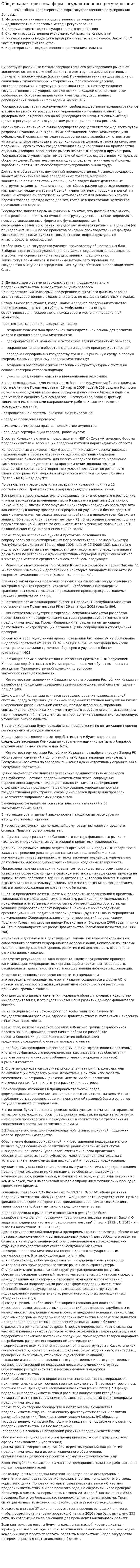 Общая характеристика форм государственного регулирования