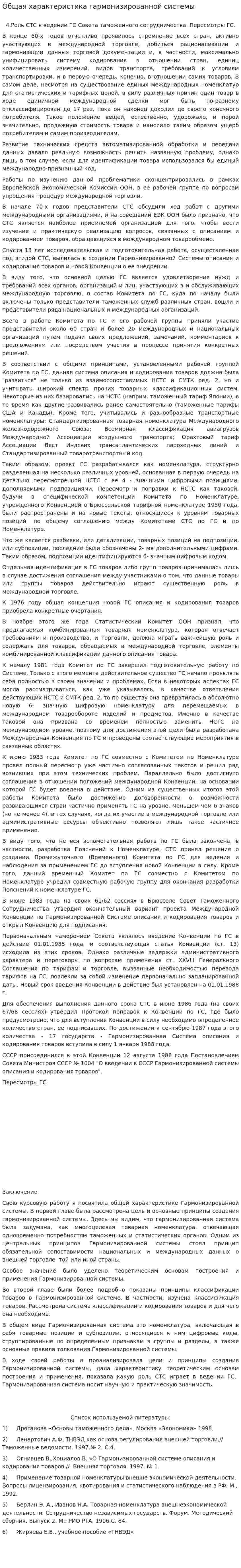 Общая характеристика гармонизированной системы