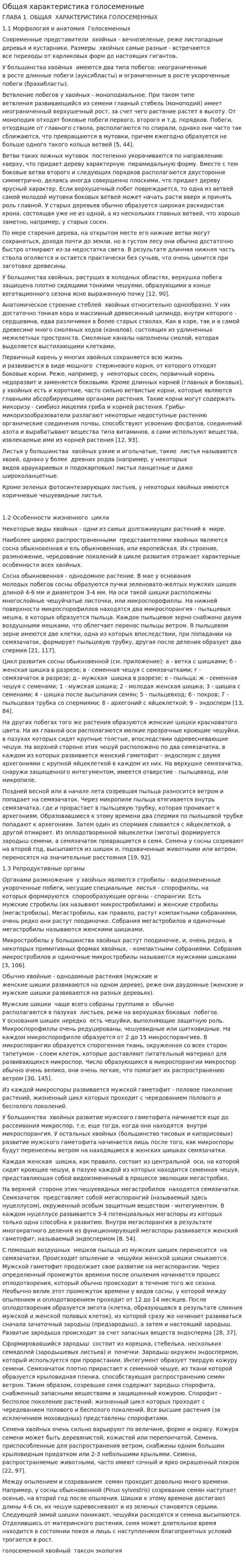 Общая характеристика голосеменные