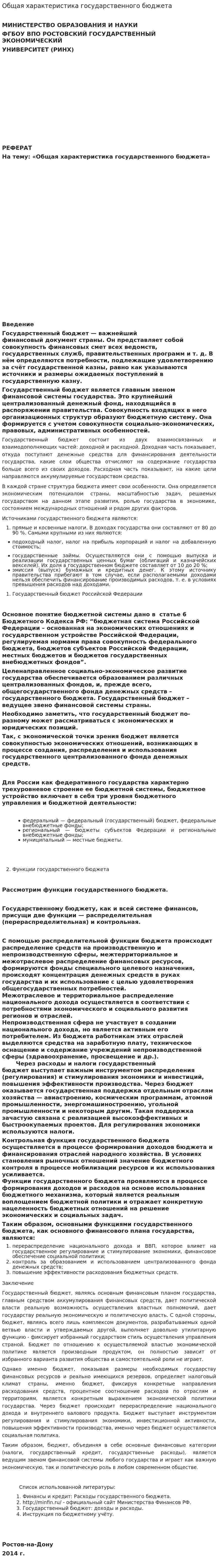 Общая характеристика государственного бюджета