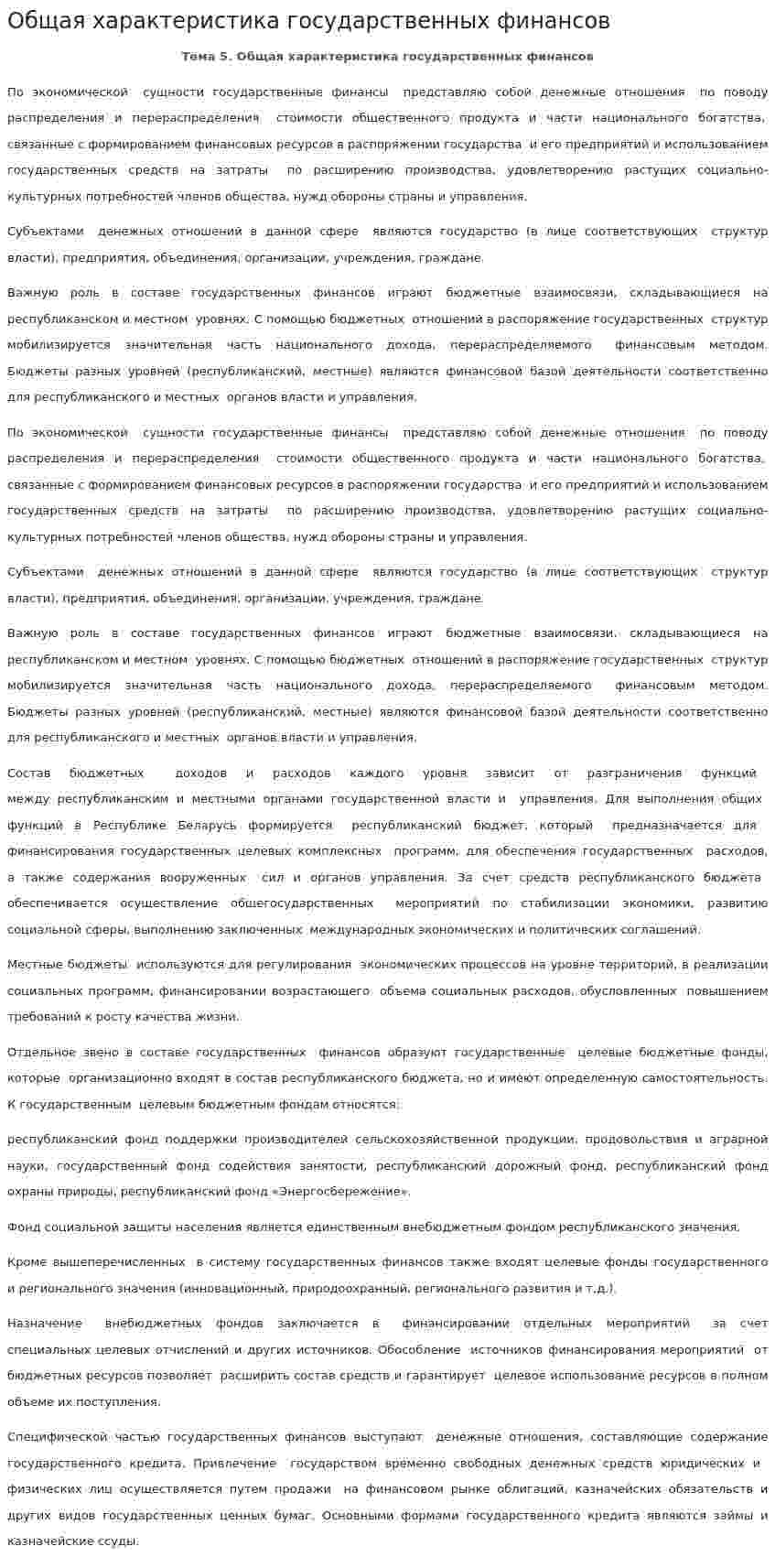 Общая характеристика государственных финансов. 2