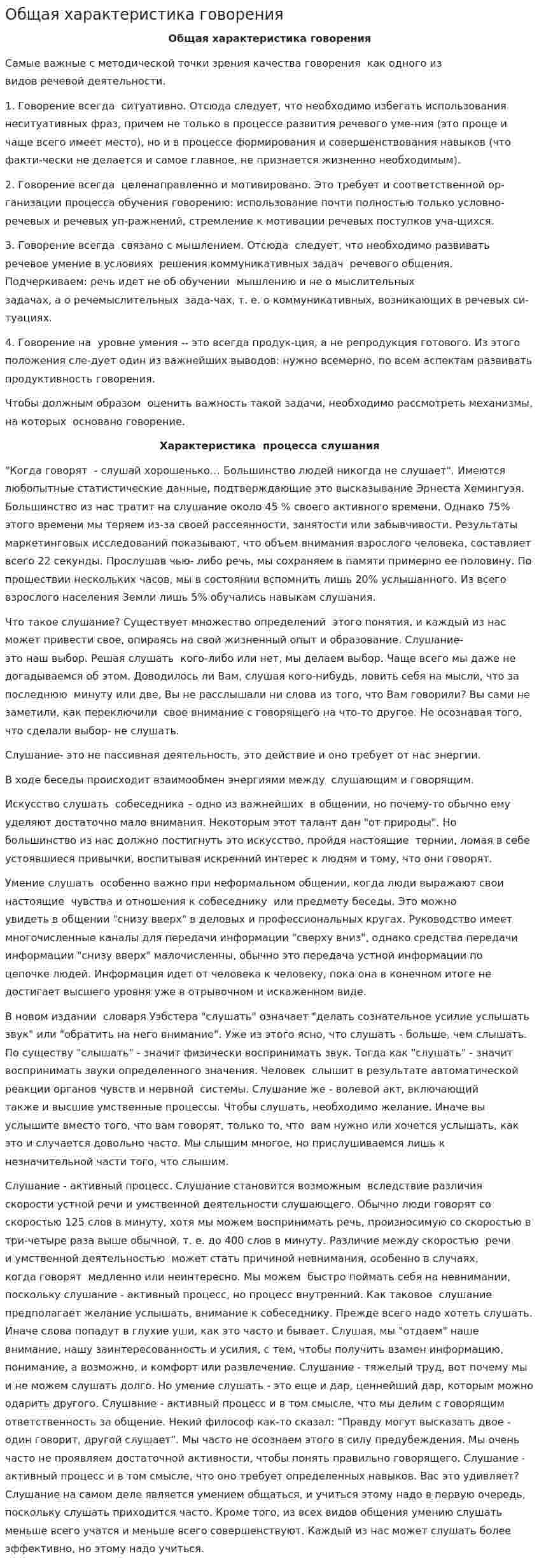 Общая характеристика говорения
