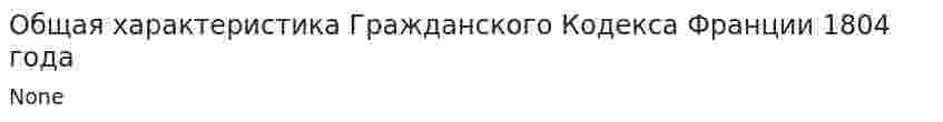 Общая характеристика Гражданского Кодекса Франции 1804 года