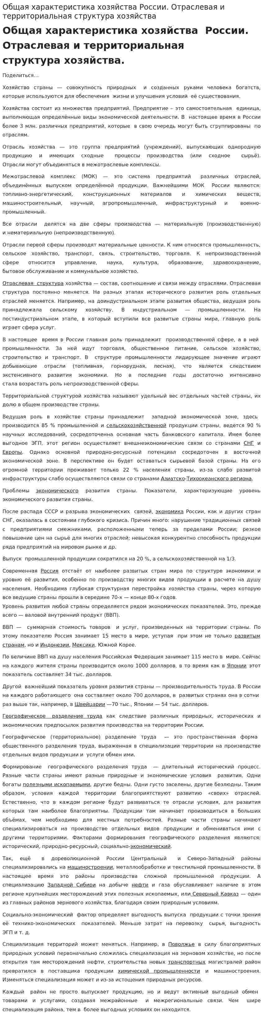 Общая характеристика хозяйства России. Отраслевая и территориальная структура хозяйства