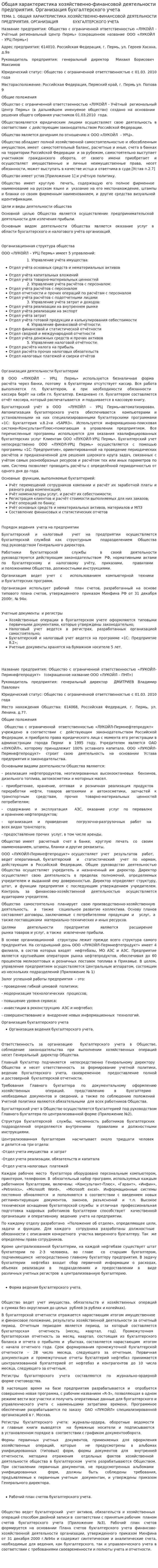Общая характеристика хозяйственно-финансовой деятельности предприятия. Организация бухгалтерского учета