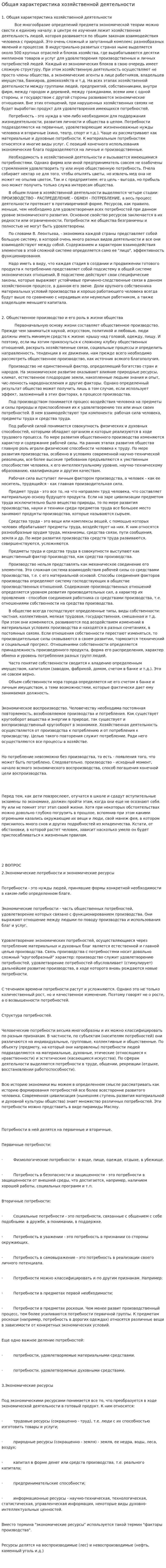 Общая характеристика хозяйственной деятельности