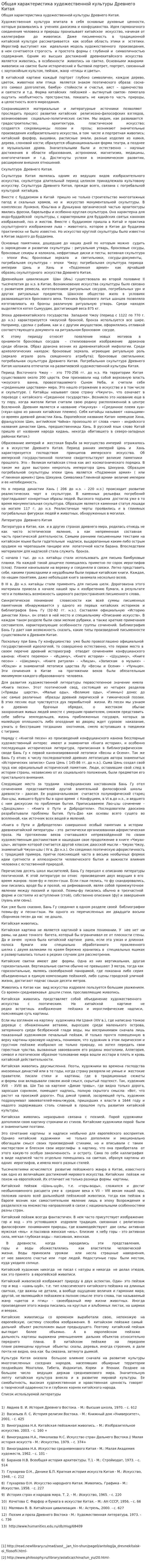 Общая характеристика художественной культуры Древнего Китая