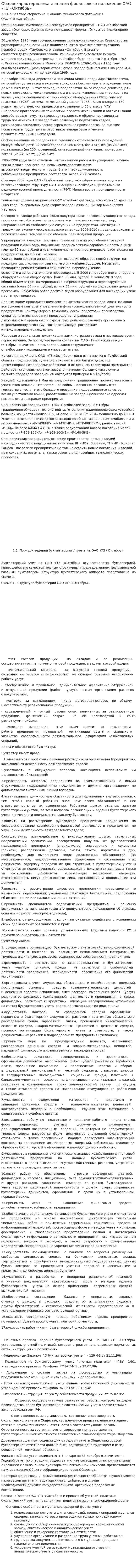 Общая характеристика и анализ финансового положения ОАО «ТЗ «Октябрь»
