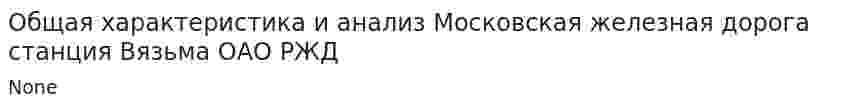 Общая характеристика и анализ Московская железная дорога станция Вязьма ОАО РЖД