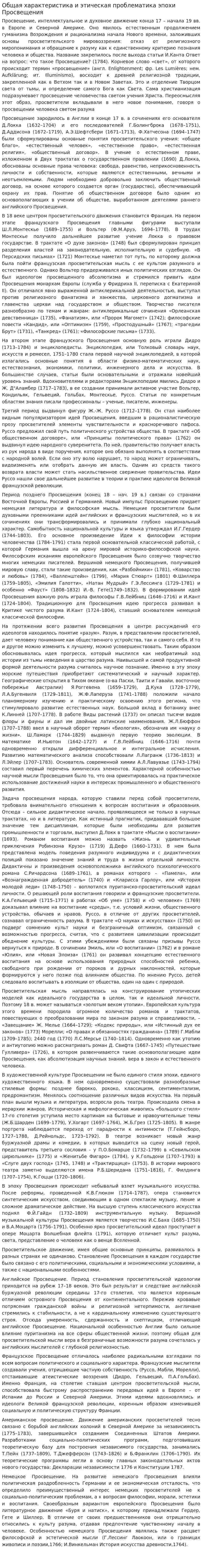 Общая характеристика и этическая проблематика эпохи Просвещения