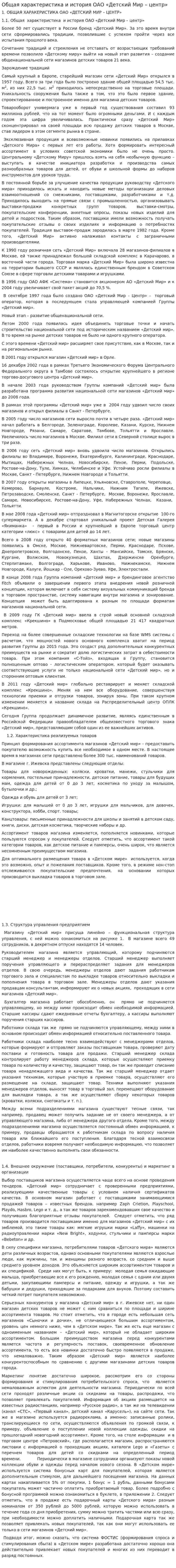 Общая характеристика и история ОАО «Детский Мир – центр»