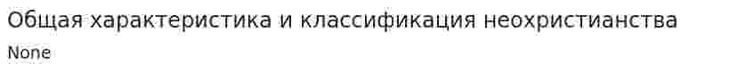 Общая характеристика и классификация неохристианства