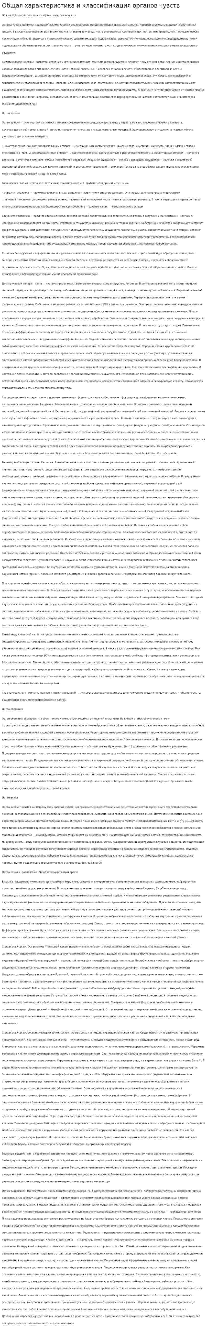 Общая характеристика и классификация органов чувств