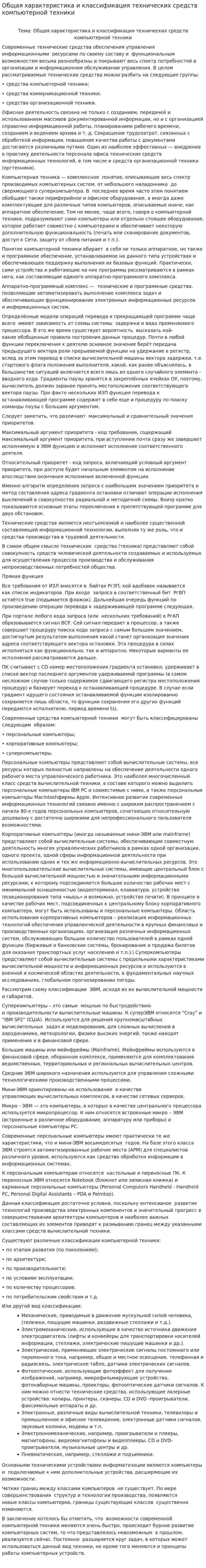 Общая характеристика и классификация технических средств компьютерной техники