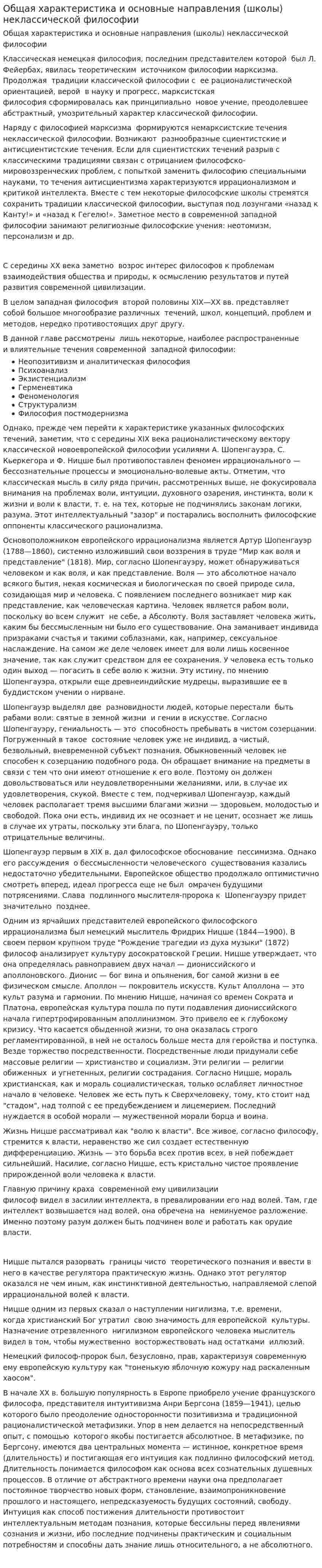Общая характеристика и основные направления (школы) неклассической философии