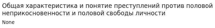 Общая характеристика и понятие преступлений против половой неприкосновенности и половой свободы личности